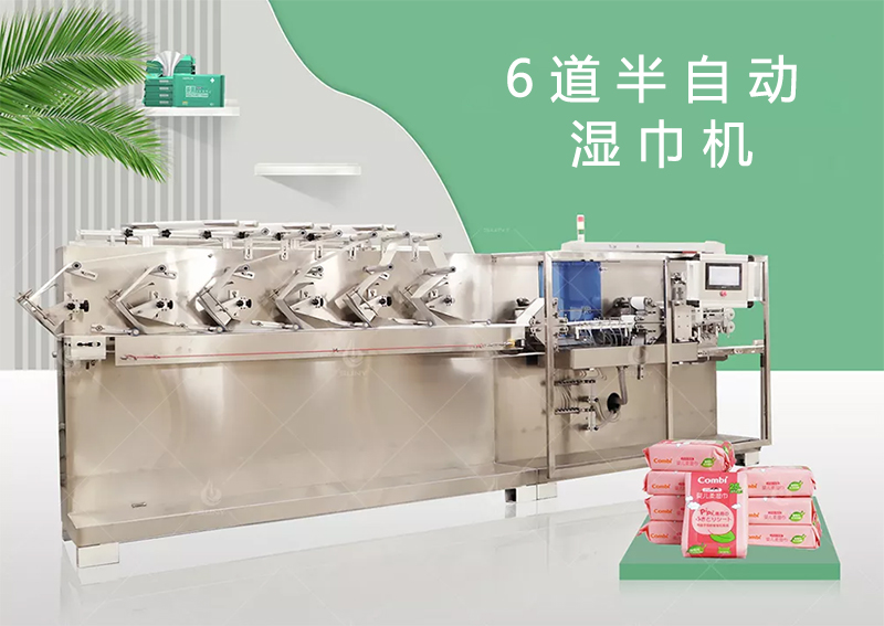 6道半自动湿巾设备 6道半自动湿巾设备