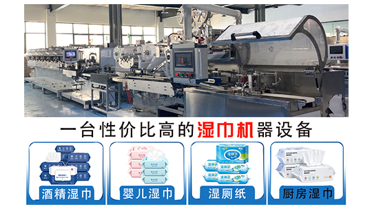 湿巾机器设备多少钱？生产湿巾设备的厂家推荐！