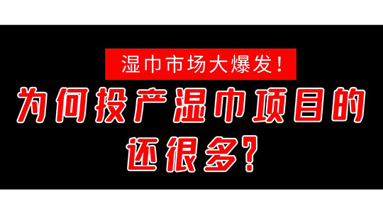 湿巾市场大爆发！为何投产湿巾项目的还很多？