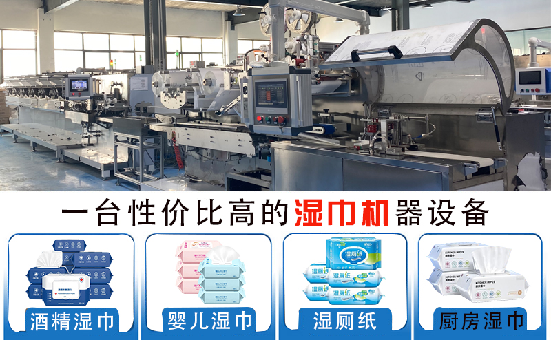 新型无纺布湿巾生产设备 新型无纺布湿巾生产设备
