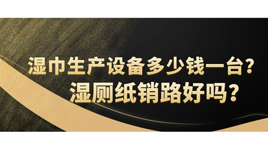 湿巾生产设备多少钱一台？湿厕纸销路好吗？