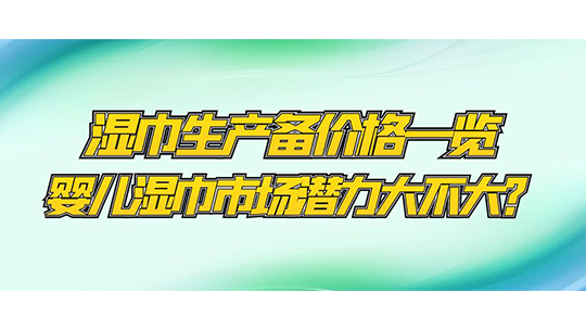 湿巾生产设备价格一览，婴儿湿巾市场潜力大不大？