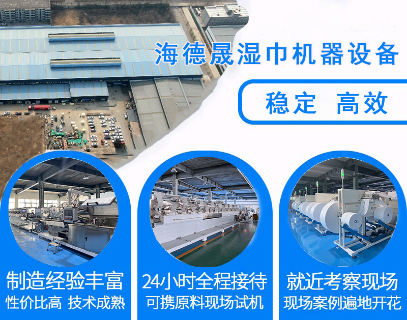 海德晟湿巾机器生产厂家