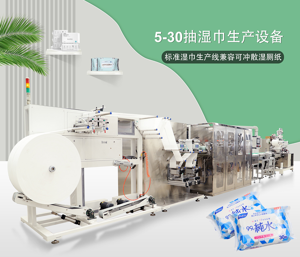 5-30片装全自动湿巾机