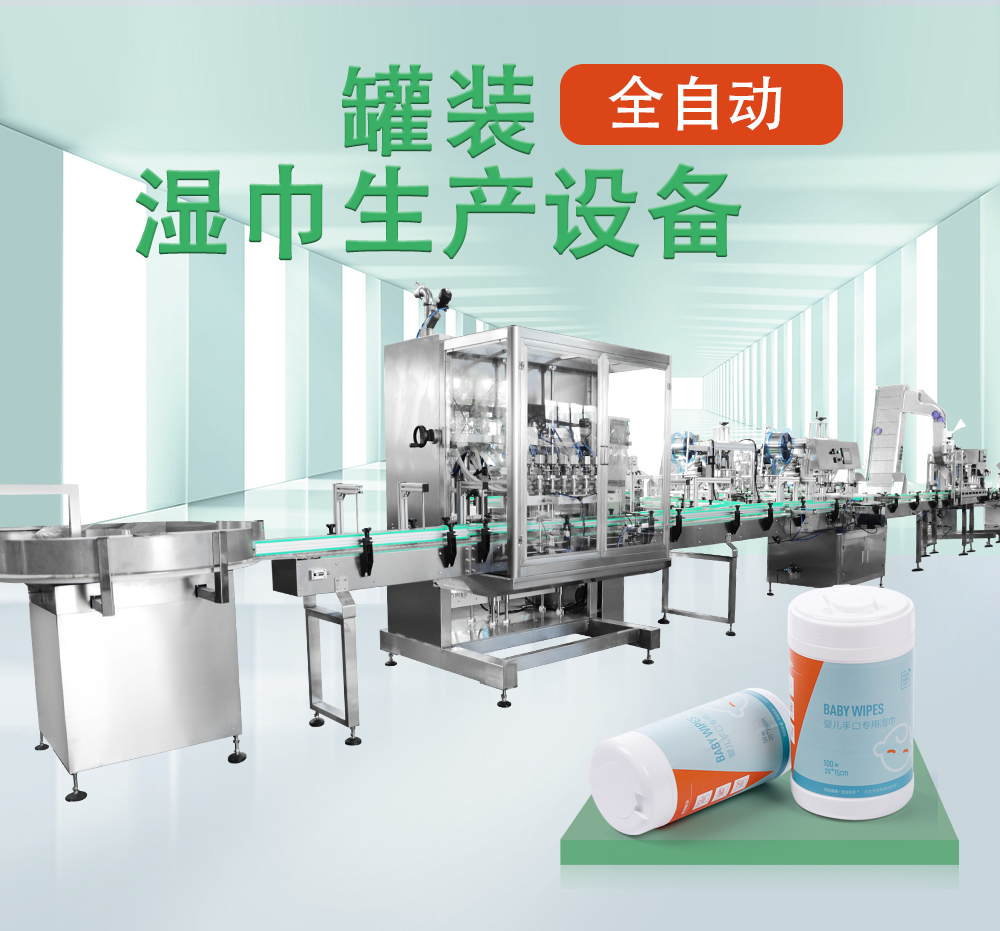 灌装湿巾生产线