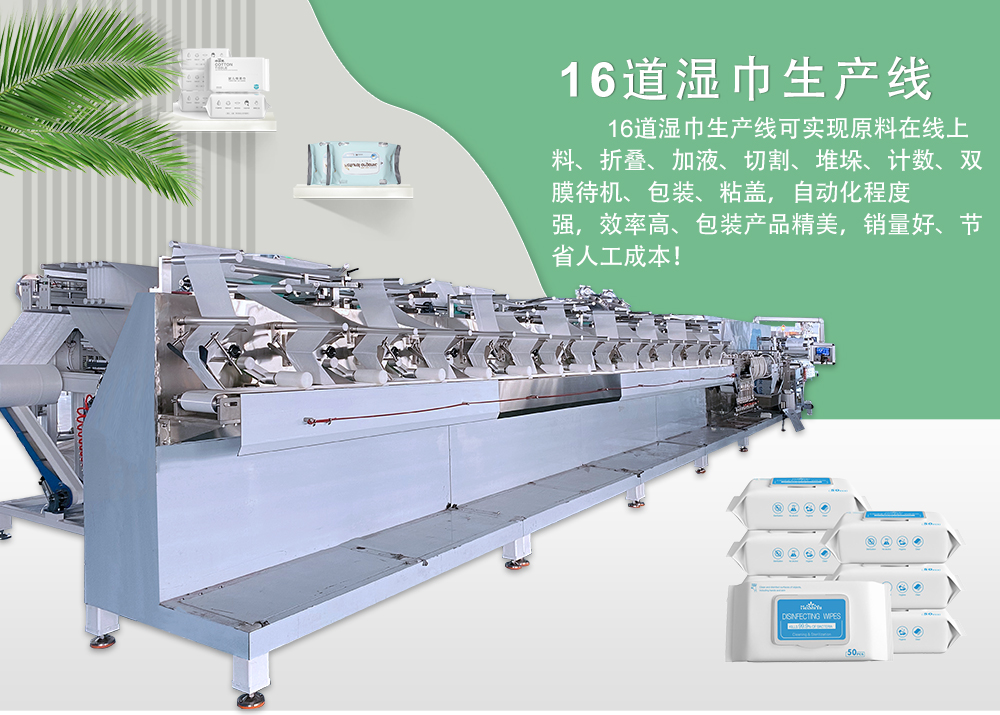16道湿巾机