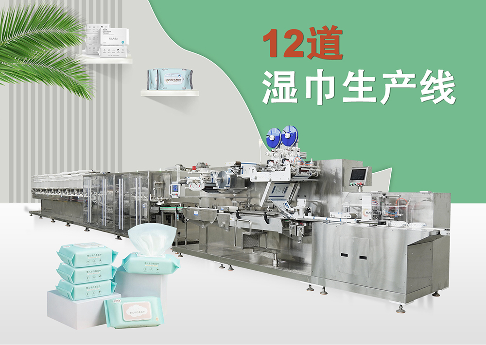 全自动12道湿巾机