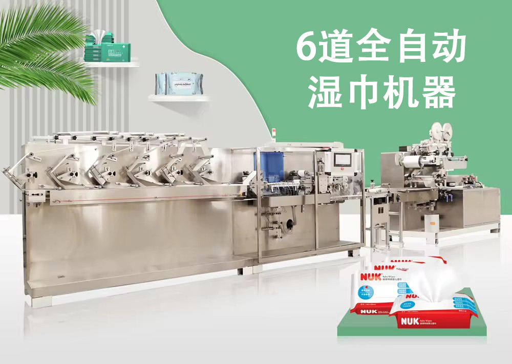6道全自动湿巾机器