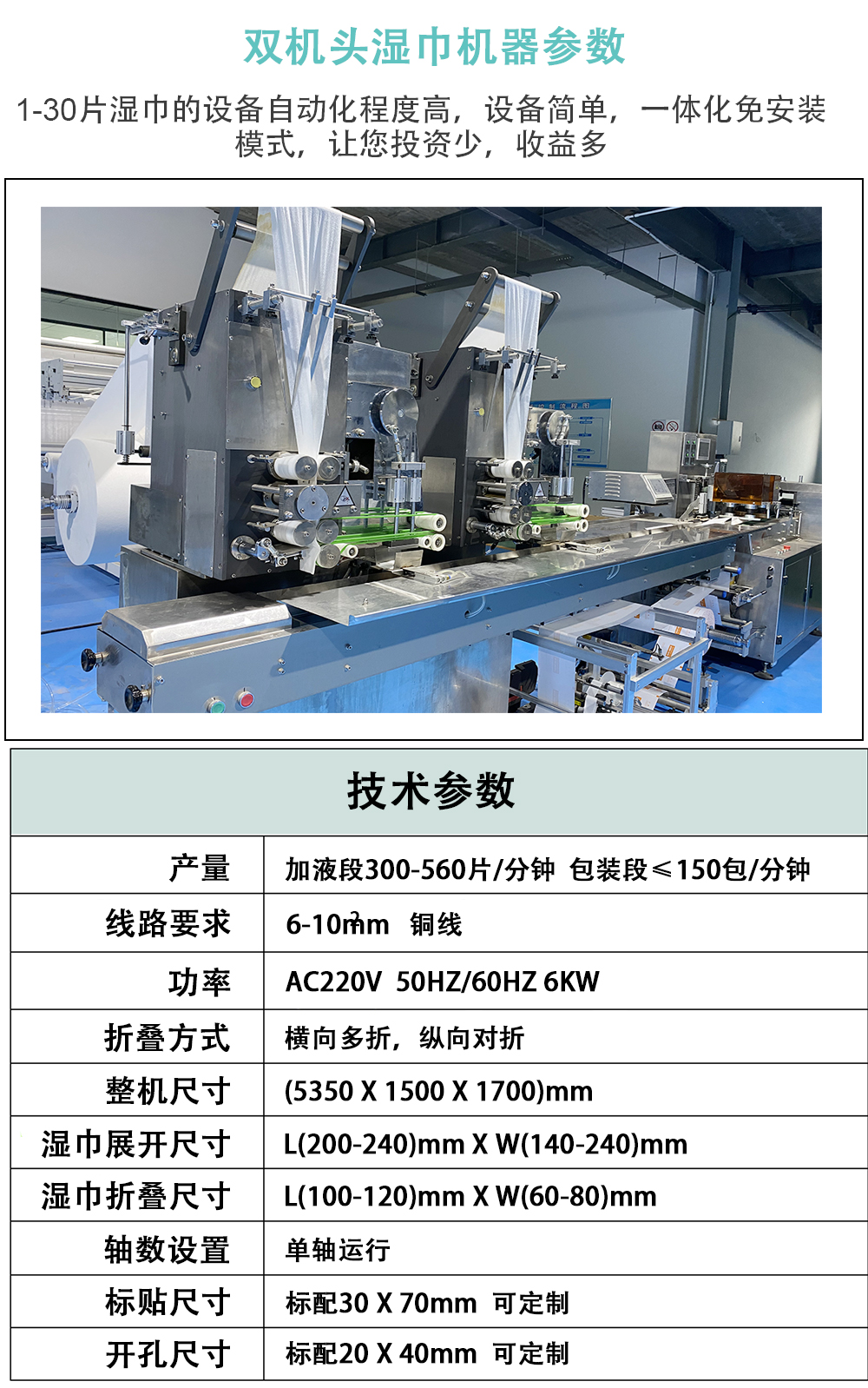 双机头湿巾机参数