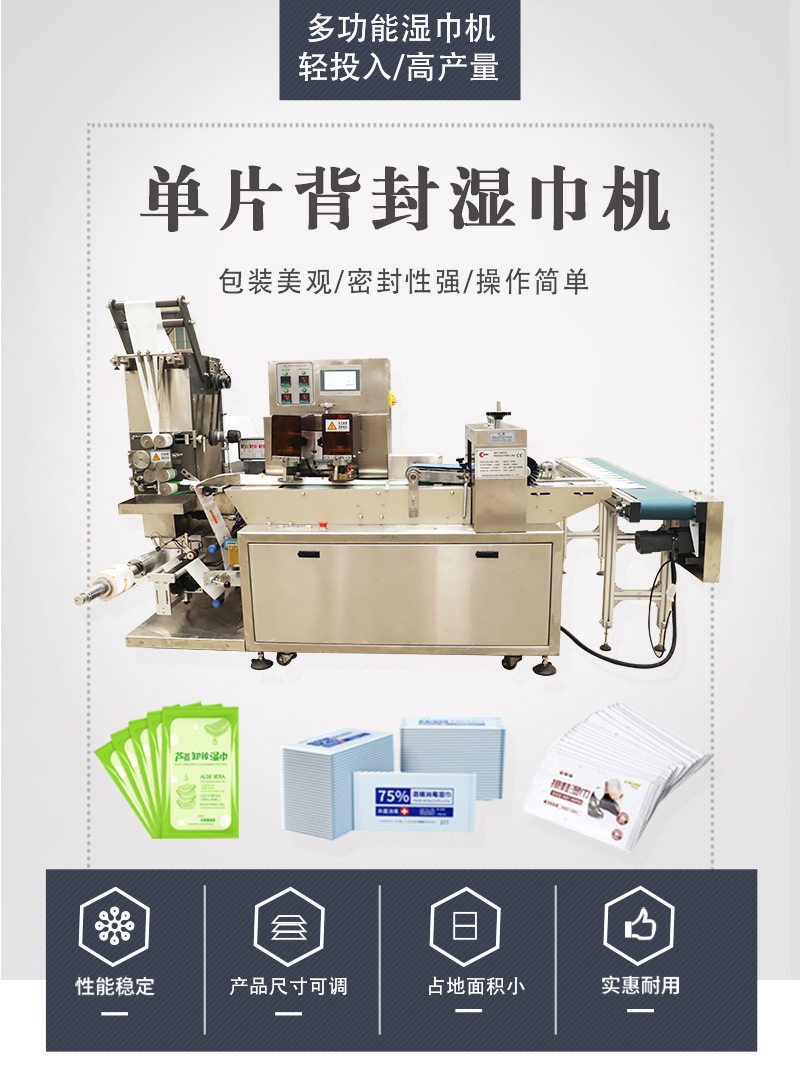 单片背封湿巾机