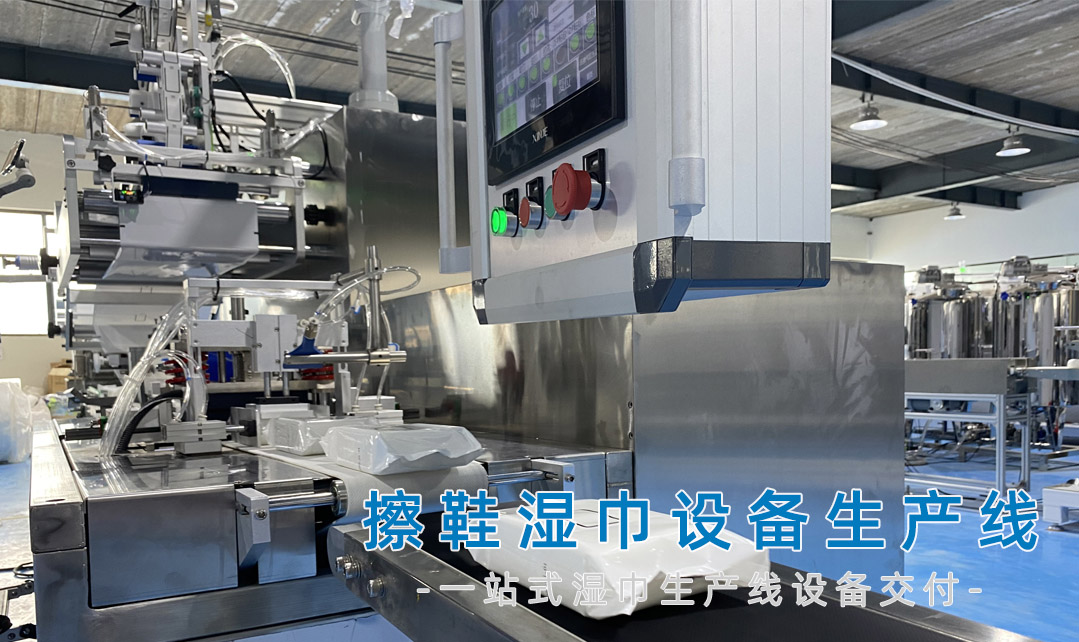 擦鞋湿巾设备生产线