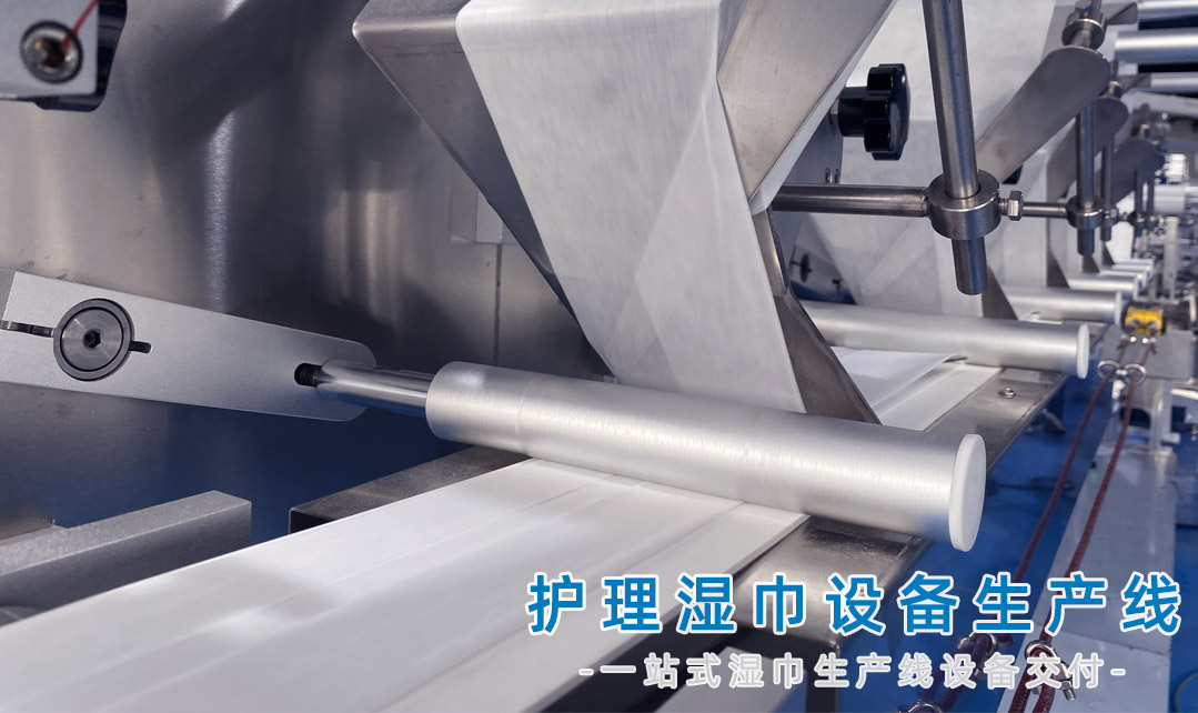 护理湿巾设备生产线