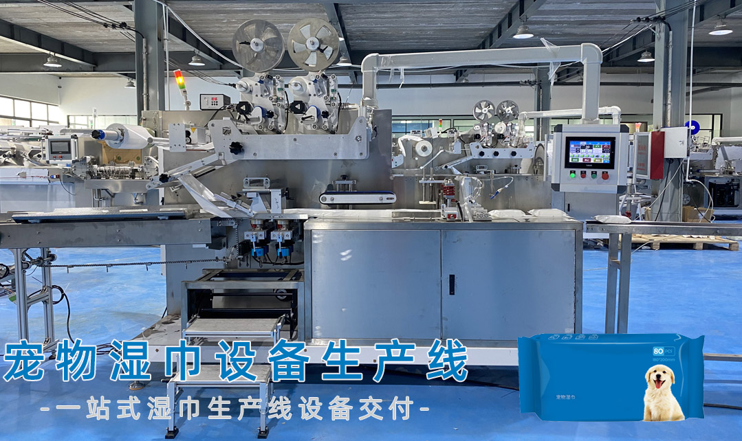 宠物湿巾设备生产线