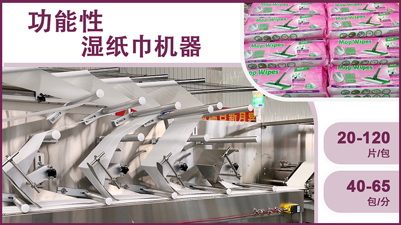 湿巾生产设备 湿巾生产设备