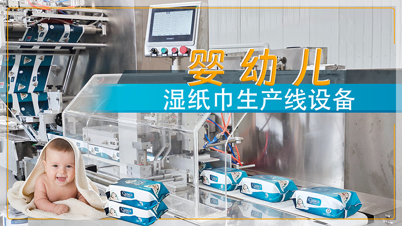 湿巾生产线