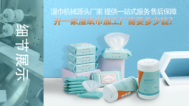 湿巾生产设备多少钱一台