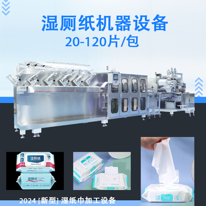 湿巾生产设备