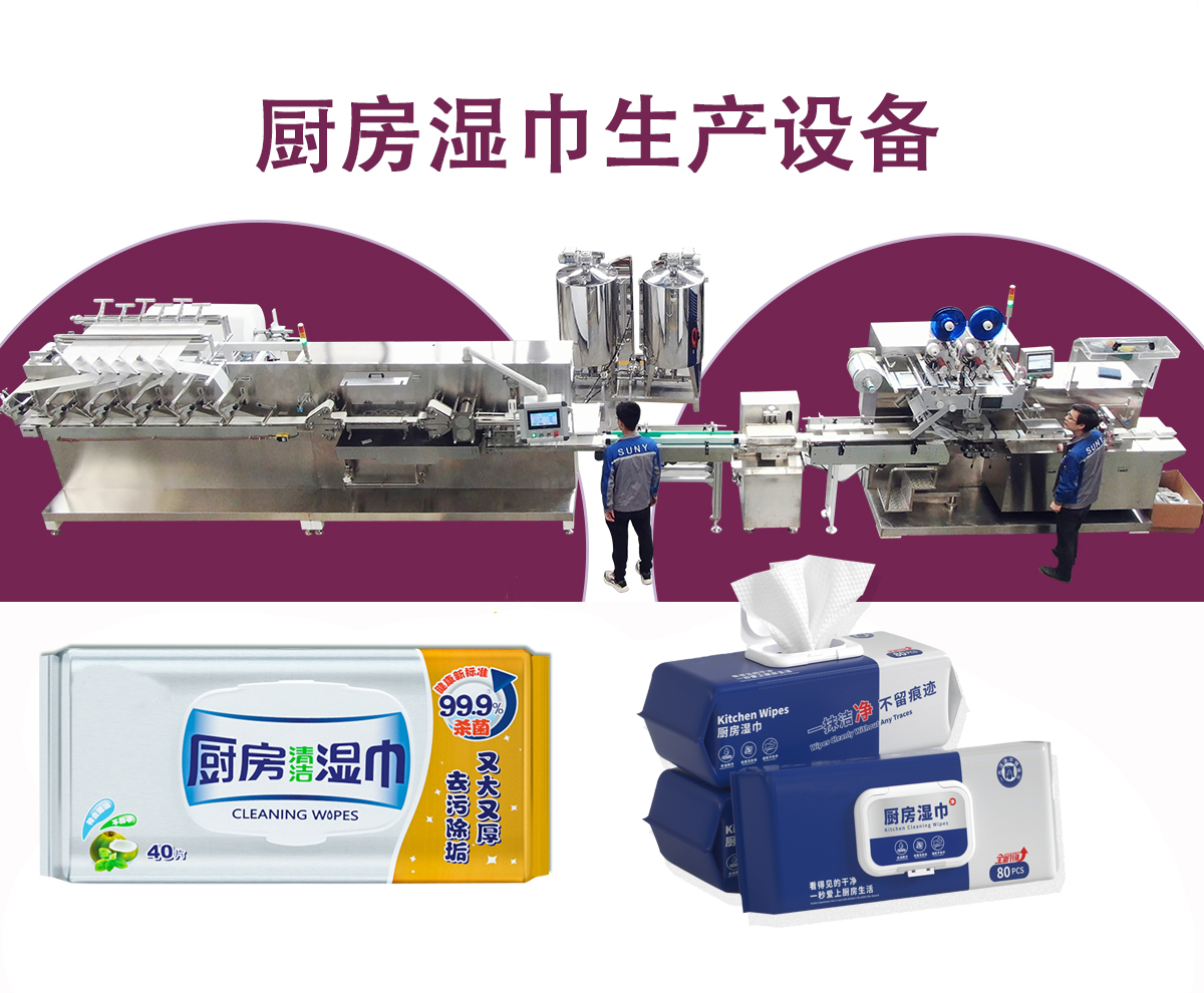 厨房湿巾设备