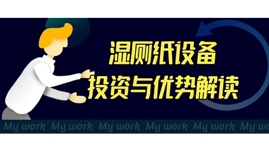 湿厕纸设备投资与优势解读 湿厕纸设备投资与优势解读