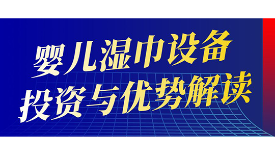 婴儿湿巾设备投资与优势解读 婴儿湿巾设备投资与优势解读