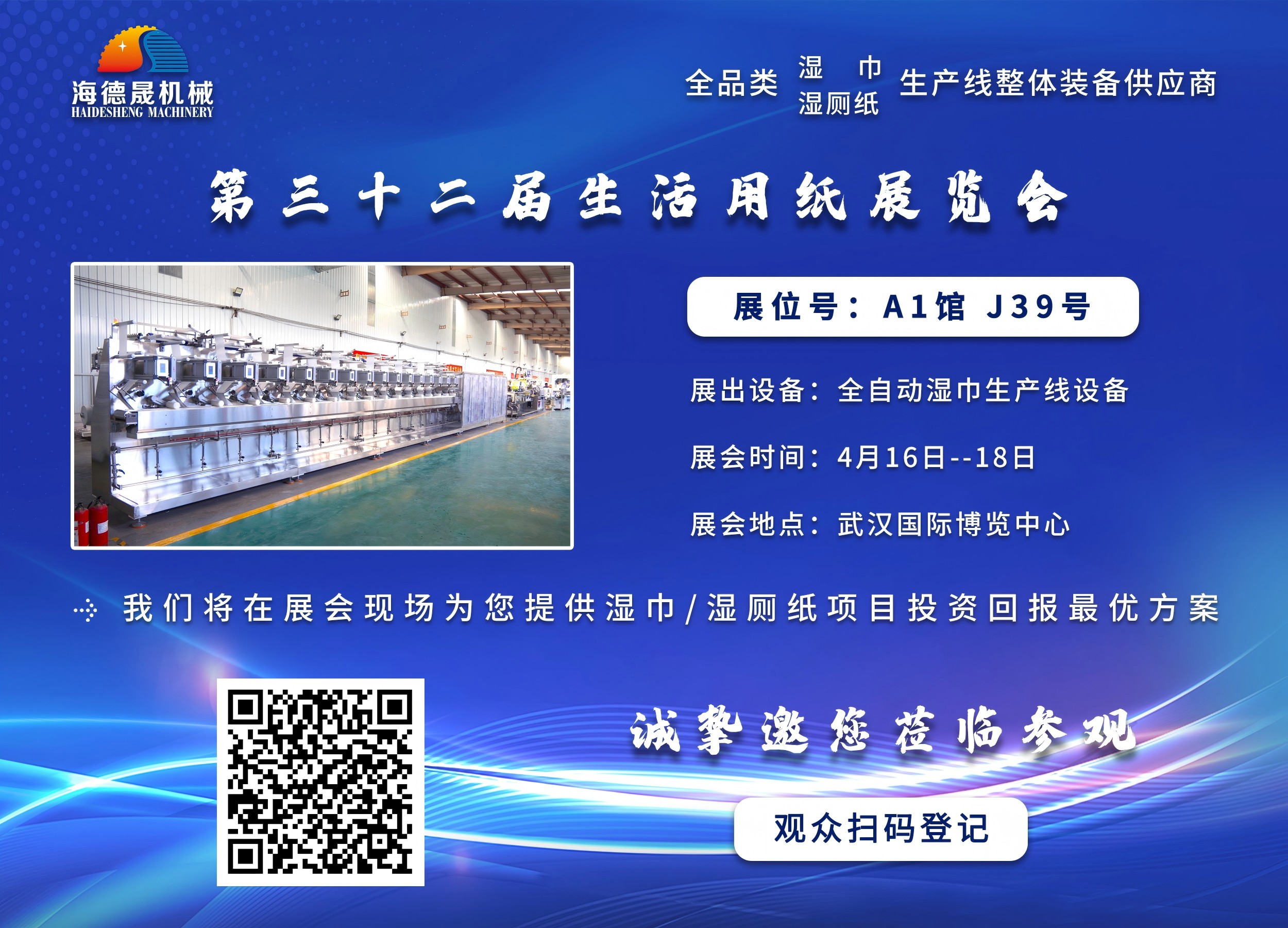 我们见一面吧!海德晟机械诚邀您莅临2025生活用纸展 我们见一面吧!海德晟机械诚邀您莅临2025生活用纸展