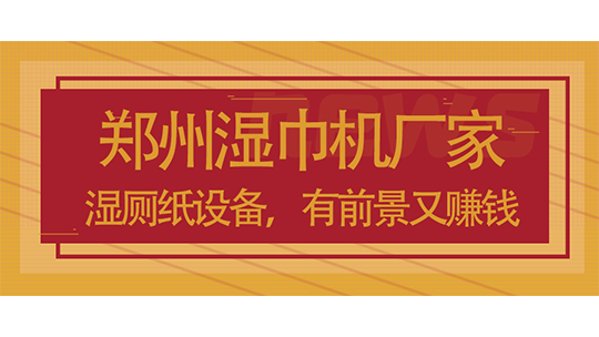 郑州湿巾机厂家_湿厕纸设备,有前景又赚钱 郑州湿巾机厂家_湿厕纸设备,有前景又赚钱