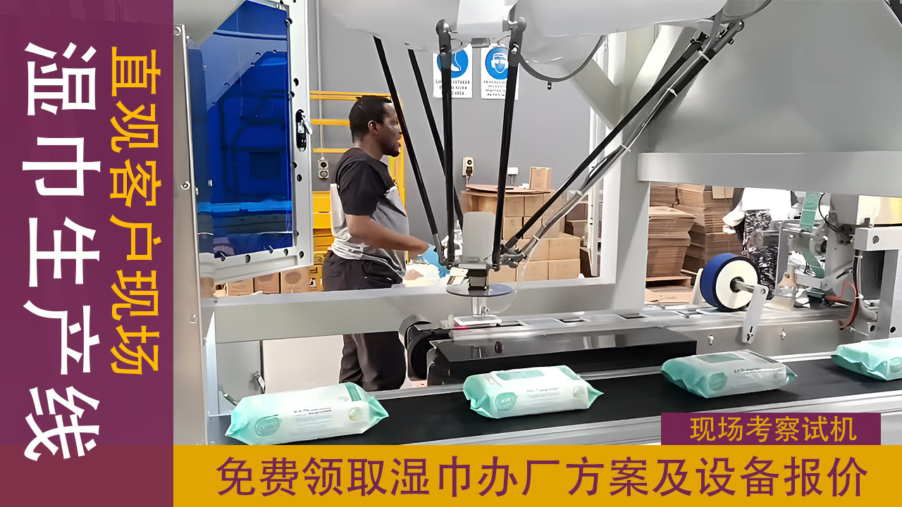 湿巾生产设备什么牌子好