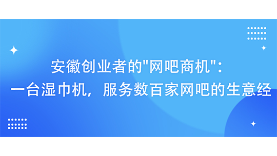 安徽创业者的 安徽创业者的