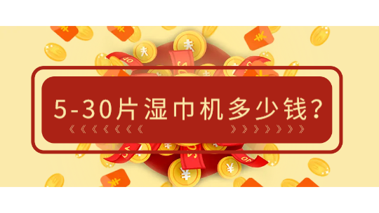 5-30片湿巾机多少钱一台?海德晟机械高性价比方案解析 5-30片湿巾机多少钱一台?海德晟机械高性价比方案解析