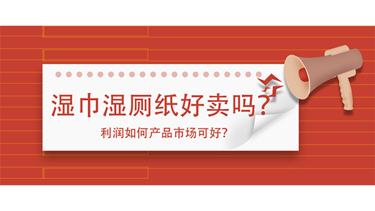 湿巾湿厕纸好卖吗？利润如何产品市场可好？