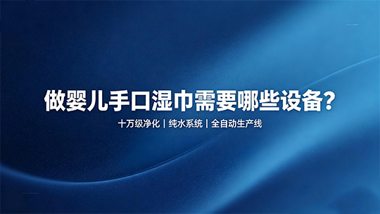 做婴儿手口湿巾需要哪些设备? 做婴儿手口湿巾需要哪些设备?