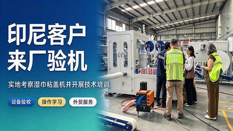 湿巾粘盖机 湿巾粘盖机